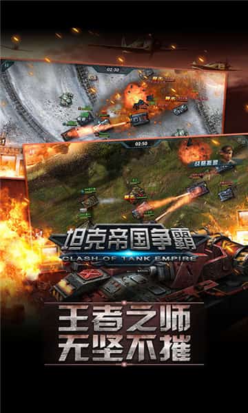 坦克帝国争霸截图