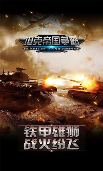 坦克帝国争霸截图