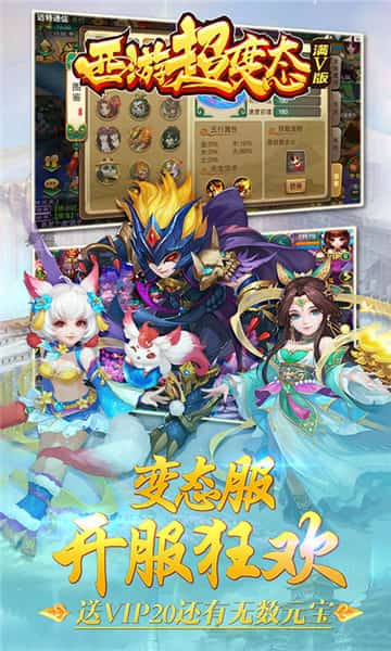 西游超级变态满V版截图