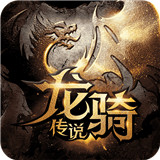 龙骑传说iOS