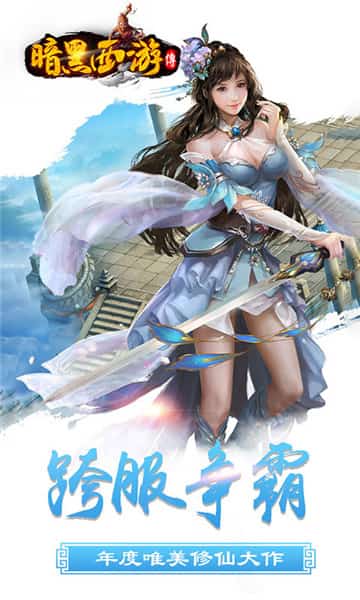 暗黑西游传截图
