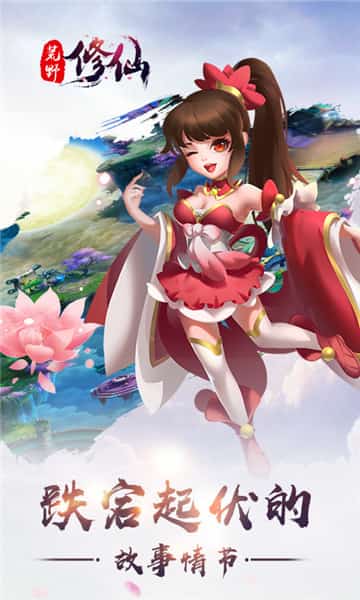 荒野修仙截图