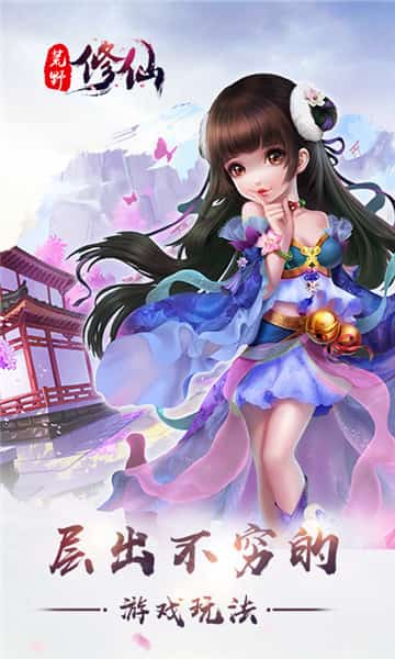 荒野修仙截图