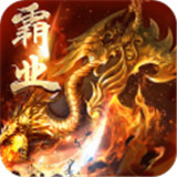 屠鲲霸业BT版