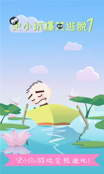 史小坑的爆笑逃脱1截图