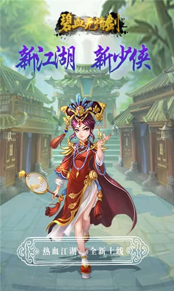 碧血无情剑截图