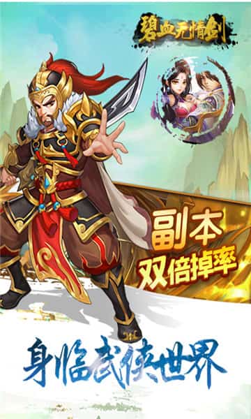 碧血无情剑截图