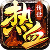 热血传世