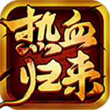 热血归来