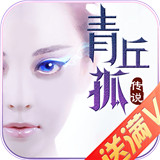 青丘孤传说满V版