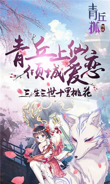青丘孤传说满V版截图