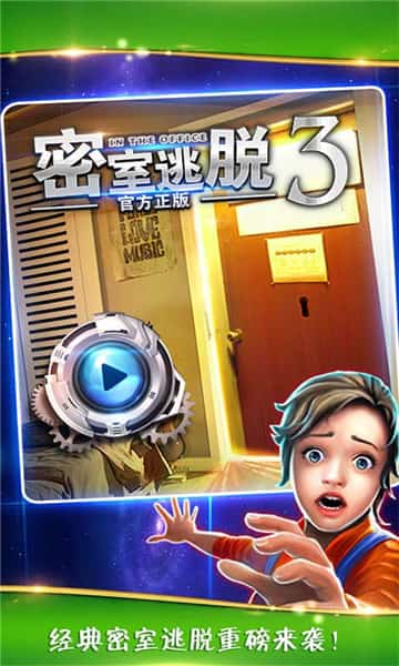 密室逃脱逃出办公室3截图