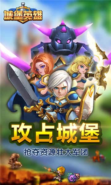 城堡英雄截图