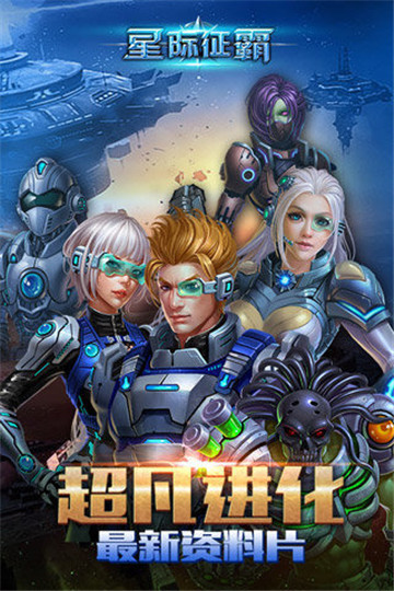 星际征霸截图