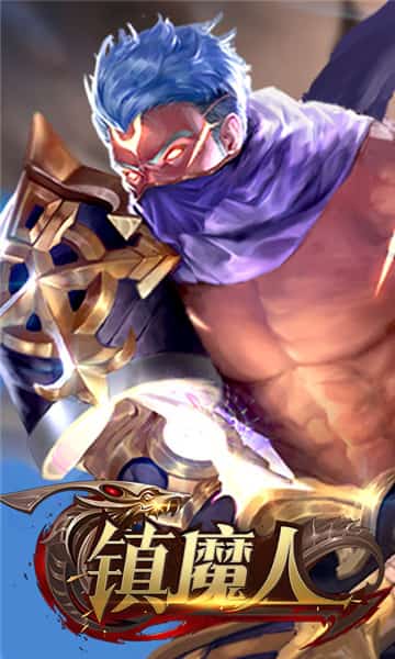 镇魔人截图