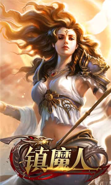 镇魔人截图