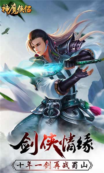 神魔侠侣截图