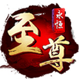 永恒至尊