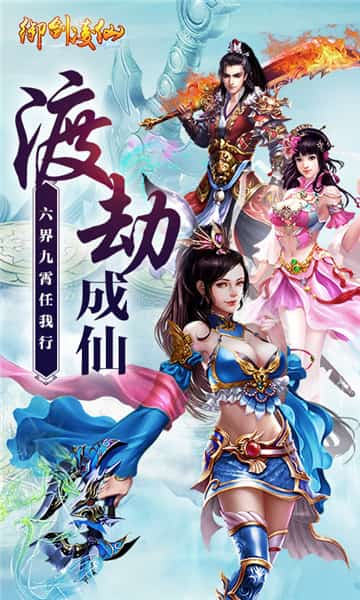 御剑凌仙截图