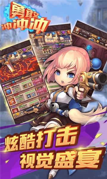 勇敢冲冲冲截图