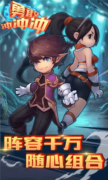 勇敢冲冲冲截图