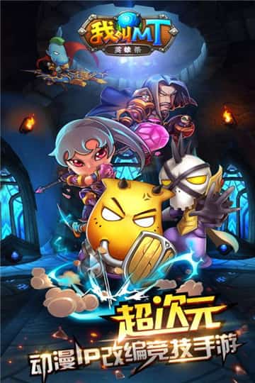 我叫MT英雄杀截图