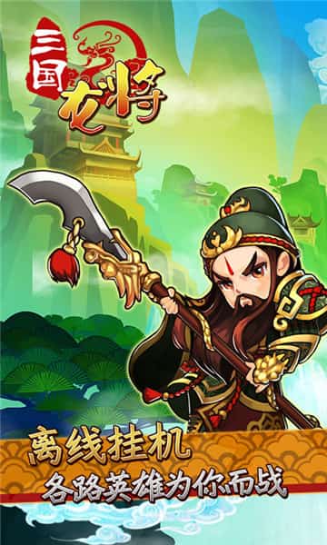 三国龙将截图