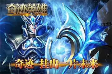 奇迹英雄截图