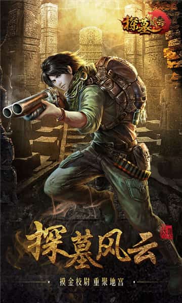 探墓风云BT版截图