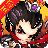三国乐嗨嗨满V版