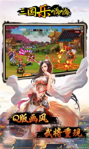 三国乐嗨嗨满V版截图