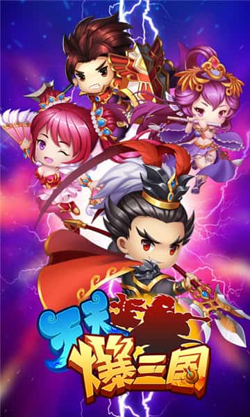 天天爆三国满V版截图