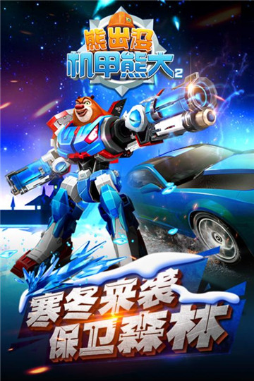 熊出没机甲熊大2截图