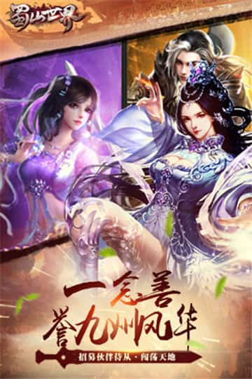蜀山世界截图