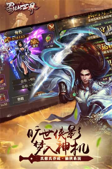 蜀山世界截图