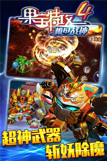 果宝特攻4机甲战神截图