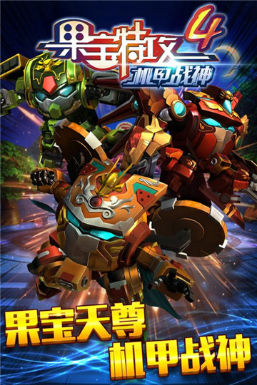 果宝特攻4机甲战神截图
