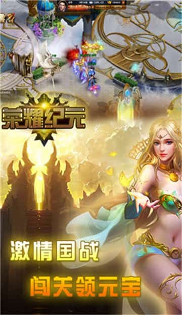 荣耀纪元截图