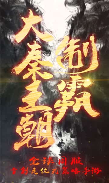 大秦王朝截图