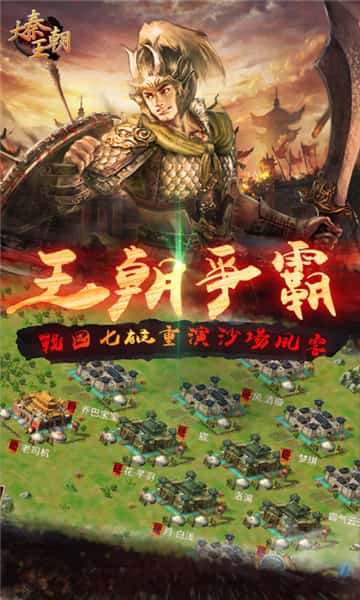 大秦王朝截图