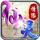 仙灵情缘