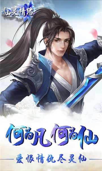 仙灵情缘截图