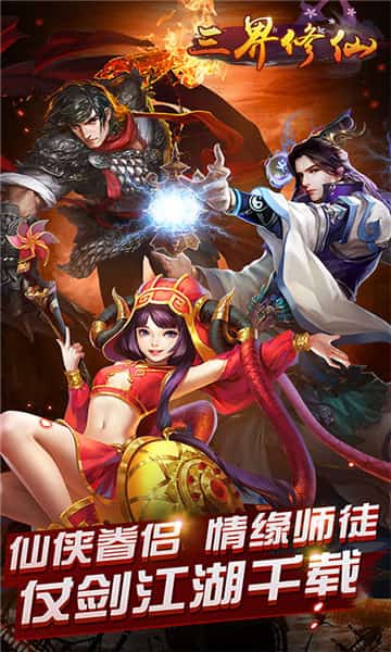 三界修仙截图