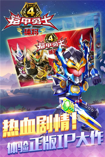 铠甲勇士4之捕将截图