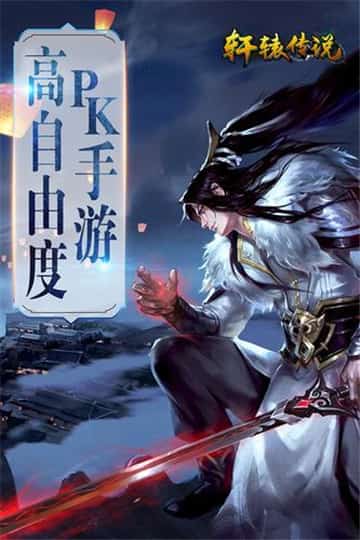 轩辕传说截图