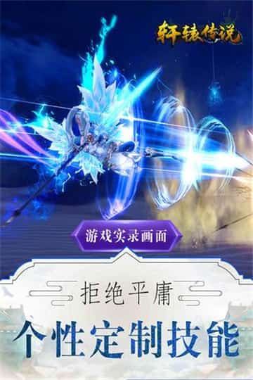 轩辕传说截图