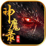 仙侠神魔录OL