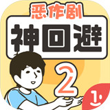 神回避2安卓版