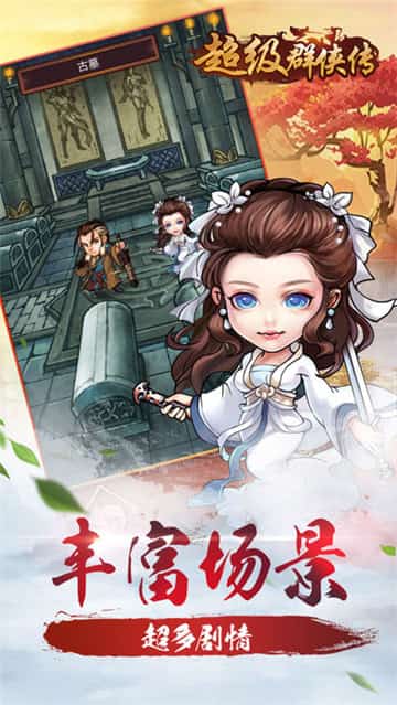 超级群侠传截图