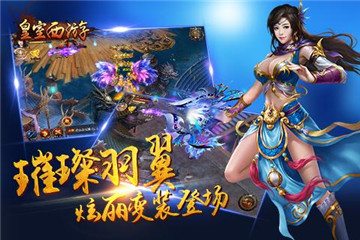 皇室西游截图